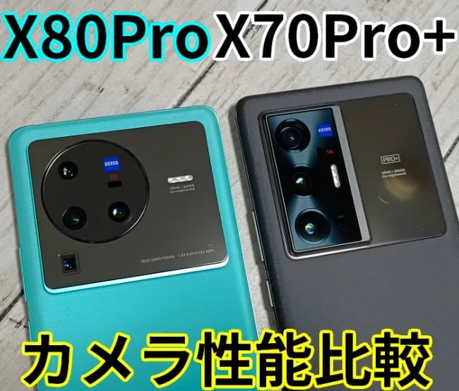 値下げ【美品】vivo X80 Pro 12GB+256GB 最安