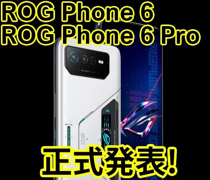 rog phone 6 日本発売日
