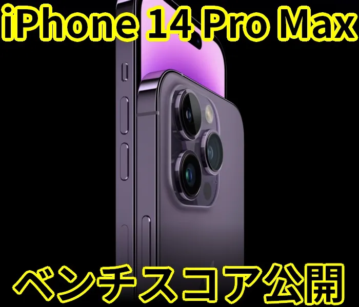 iphone 14 pro max スペック