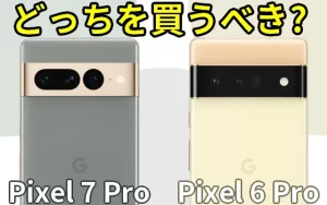 どっちを買うべき?】Google Pixel 7 ProとPixel 6 Proのスペック比較 ...