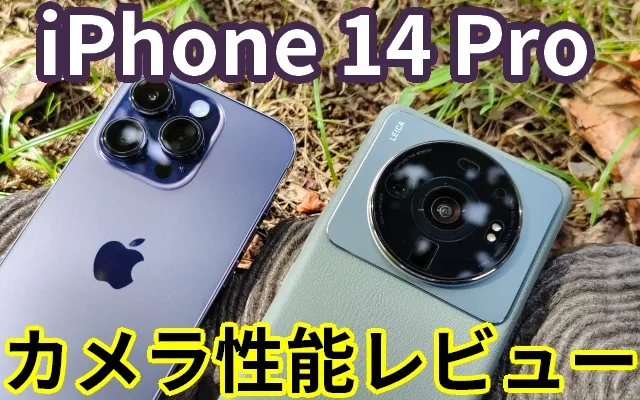 iphone 14 pro カメラ