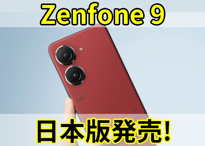zenfone9 ゼンフォン9