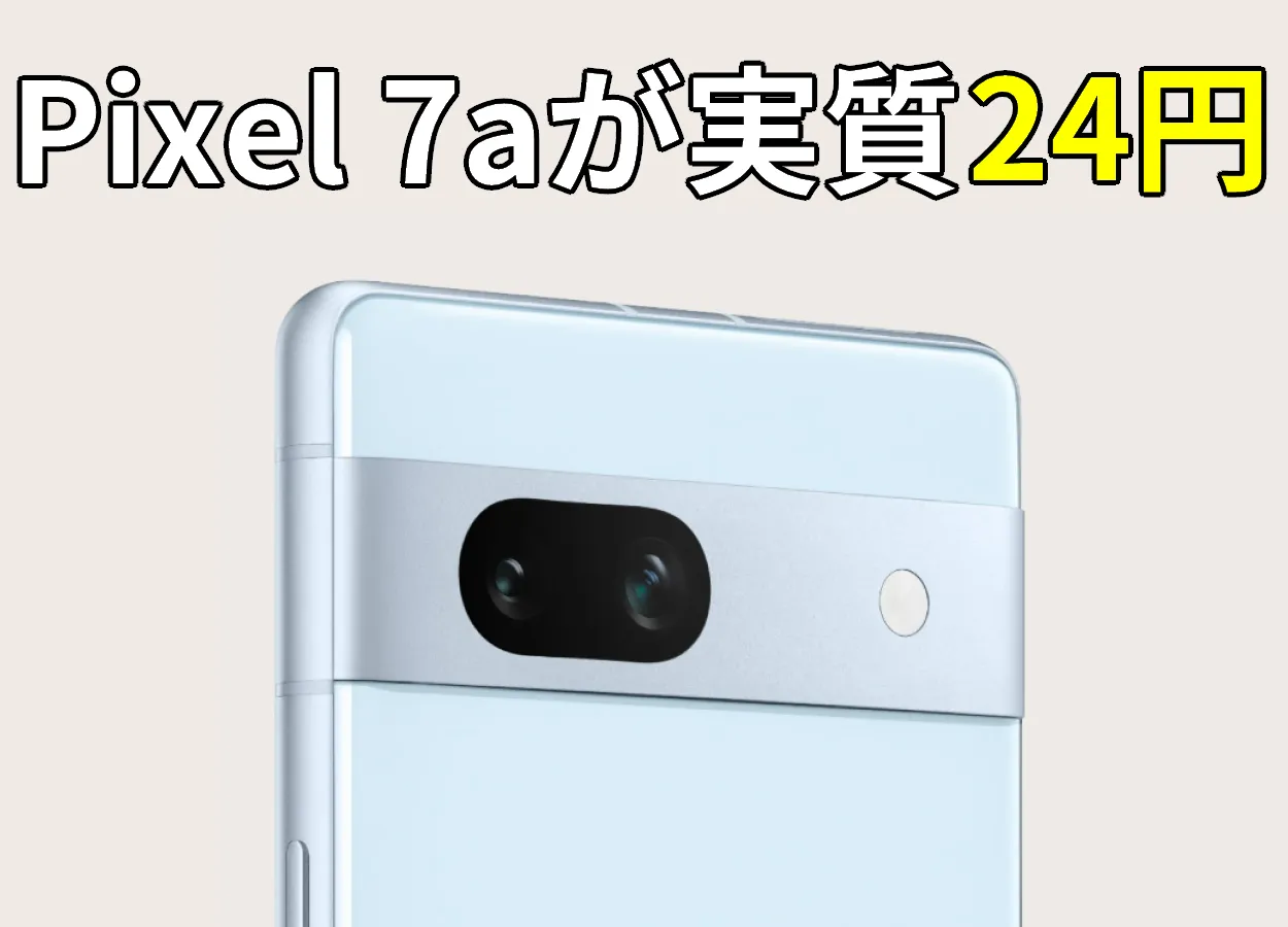 pixel 7a 1円