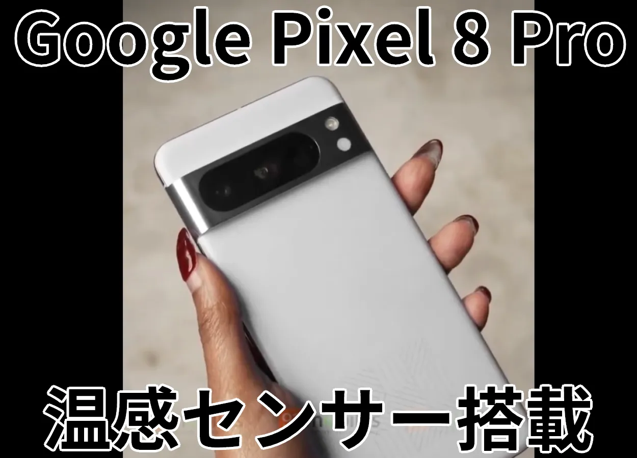 pixel 8 pro リーク