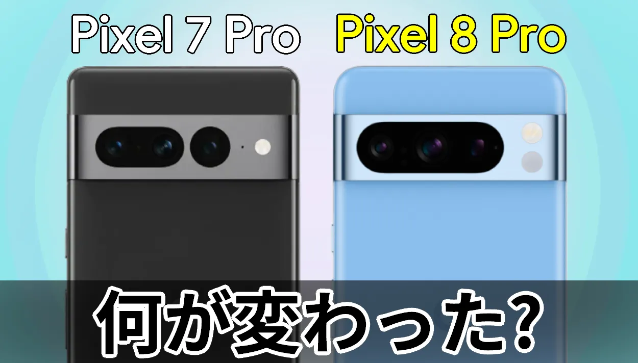 pixel8 pro 違い