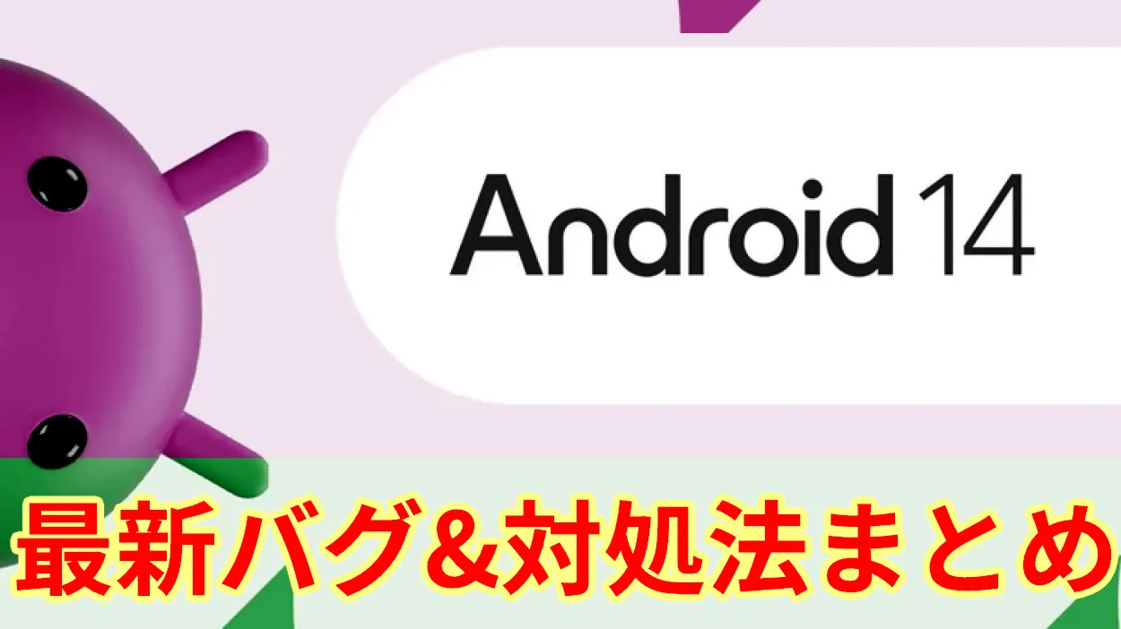 android 14 不具合