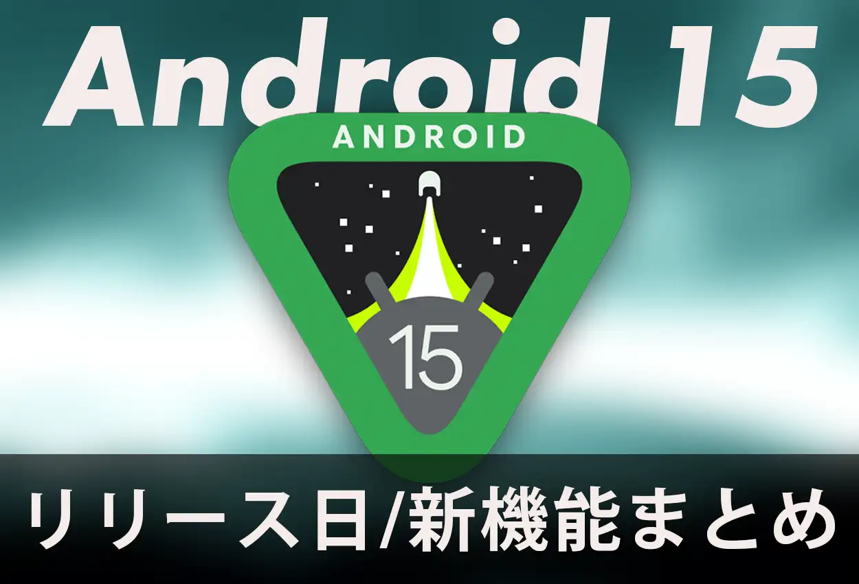android15 リリース日