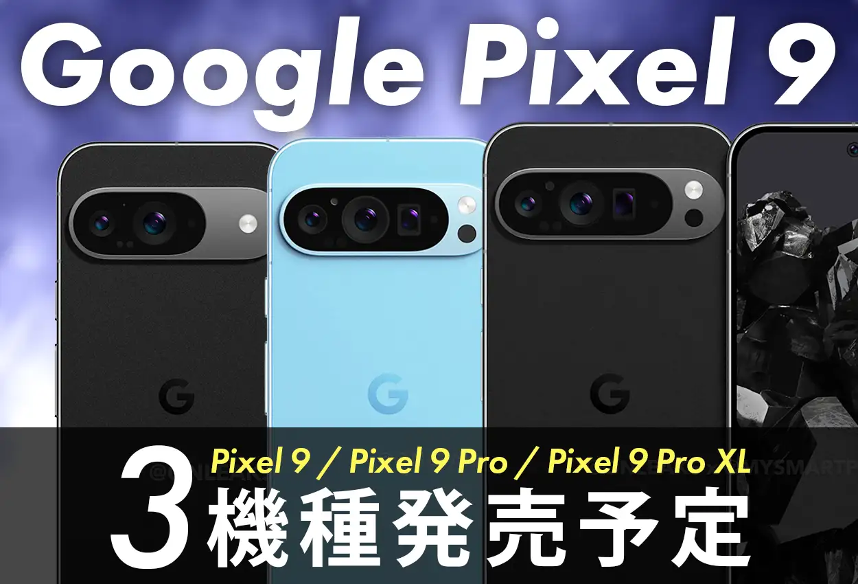 pixel9 発売日