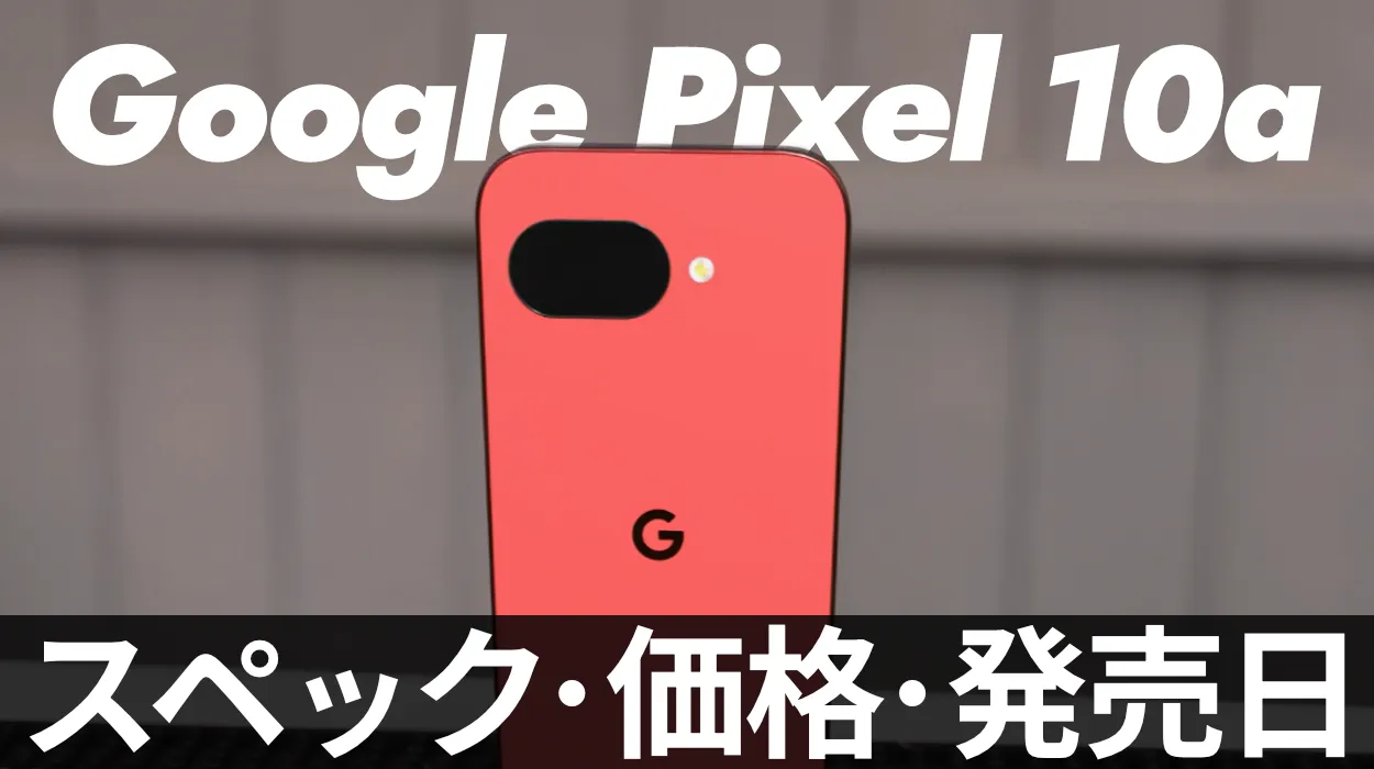 pixel10a 価格
