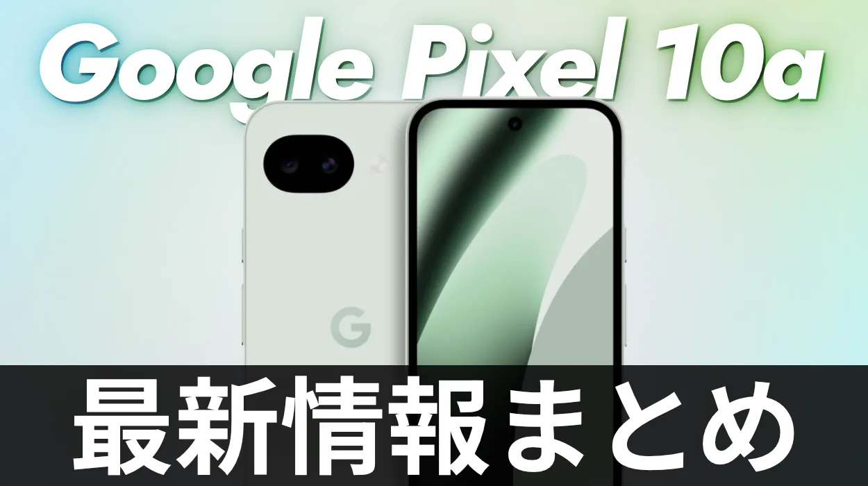 pixel10a リーク
