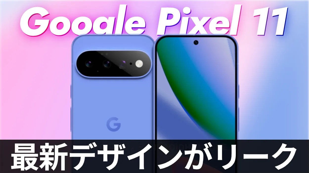 pixel11 リーク
